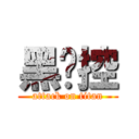 黑貓控 (attack on titan)