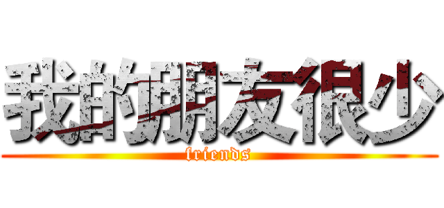 我的朋友很少 (friends)