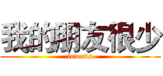 我的朋友很少 (friends)