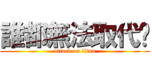 誰都無法取代妳 (attack on titan)