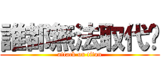 誰都無法取代妳 (attack on titan)