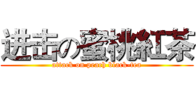 进击の蜜桃紅茶 (attack on peach black-tea)