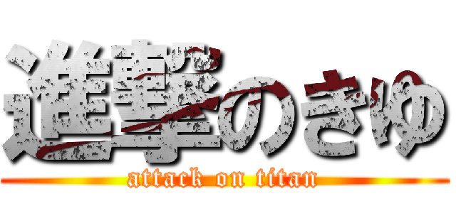 進撃のきゆ (attack on titan)