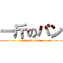 一斤のパン (pan on kon)