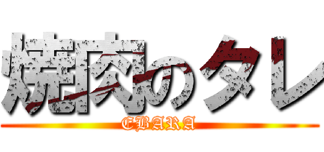 焼肉のタレ (EBARA)