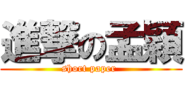 進撃の孟穎 (short paper )