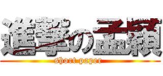 進撃の孟穎 (short paper )