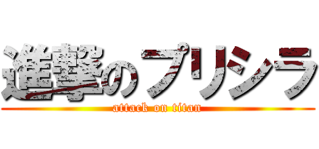 進撃のプリシラ (attack on titan)