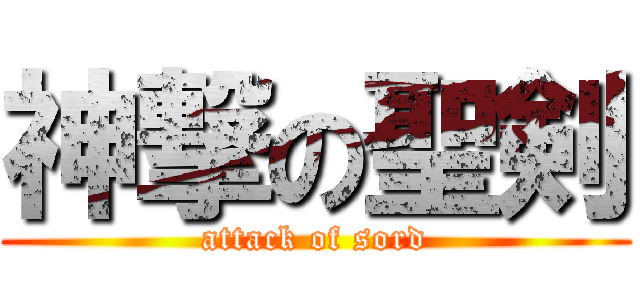 神撃の聖剣 (attack of sord)