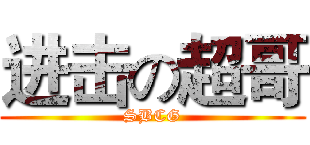 进击の超哥 (SBCG)