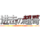 进击の超哥 (SBCG)