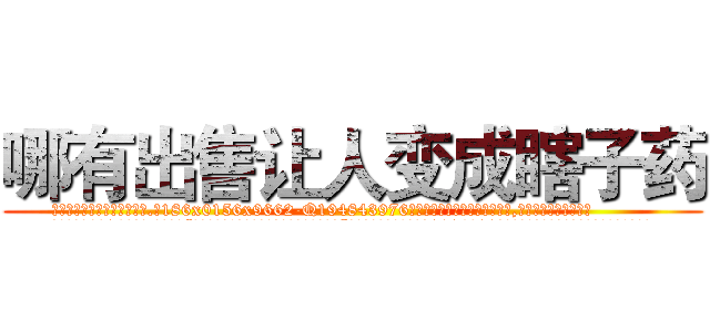 哪有出售让人变成瞎子药 (哪有出售让人变成瞎子药【电.话186x0156x9662-Q194843976林氏药业】我们做的是长期生意,靠的是老客户长期支持
参考消息网2月20日报道 韩媒称，“剩女多、离婚率高的城市，房价一定会上涨。”这是中国经济学家金岩石2016年12月参加在上海举行的房地产相关论坛时说的话。
)