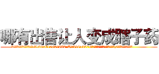 哪有出售让人变成瞎子药 (哪有出售让人变成瞎子药【电.话186x0156x9662-Q194843976林氏药业】我们做的是长期生意,靠的是老客户长期支持
参考消息网2月20日报道 韩媒称，“剩女多、离婚率高的城市，房价一定会上涨。”这是中国经济学家金岩石2016年12月参加在上海举行的房地产相关论坛时说的话。
)