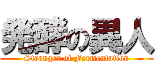 発酵の異人 (Stranger of Fermentation)