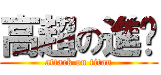高超の進擊 (attack on titan)