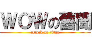 ＷＯＷの舊聞 (attack on titan)