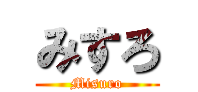 みすろ (Misuro)