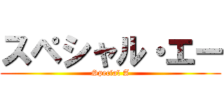 スペシャル・エー (Special A)