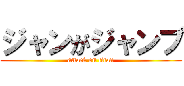 ジャンがジャンプ (attack on titan)