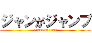 ジャンがジャンプ (attack on titan)