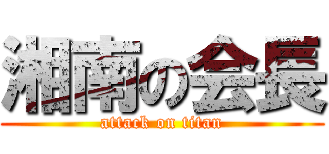 湘南の会長 (attack on titan)