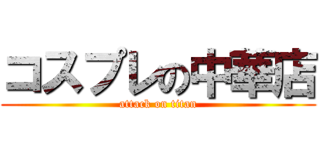 コスプレの中華店 (attack on titan)