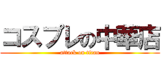 コスプレの中華店 (attack on titan)