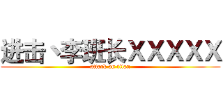 进击丶李班长ＸＸＸＸＸ (attack on titan)