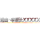 进击丶李班长ＸＸＸＸＸ (attack on titan)