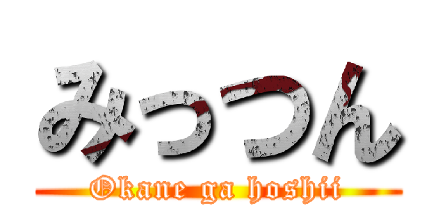 みっつん (Okane ga hoshii)