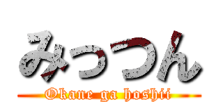 みっつん (Okane ga hoshii)