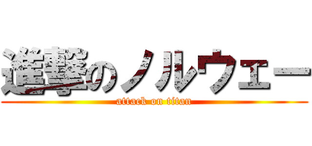 進撃のノルウェー (attack on titan)