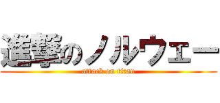 進撃のノルウェー (attack on titan)