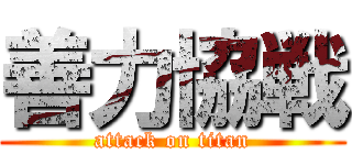 善力協戦 (attack on titan)