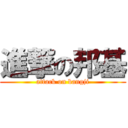 進撃の邦基 (attack on bangji)