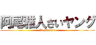 阿尾雅人さいヤング (Ao Masato)