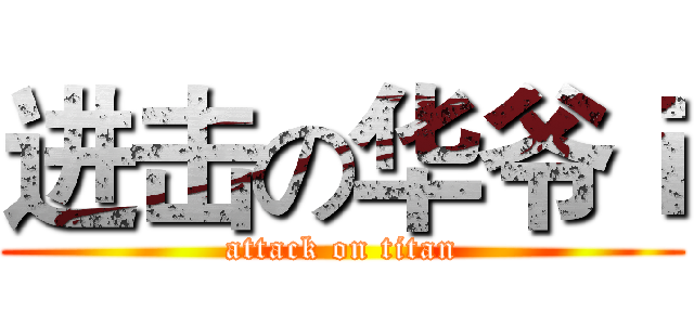 进击の华爷ｉ (attack on titan)