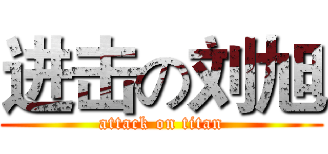 进击の刘旭 (attack on titan)