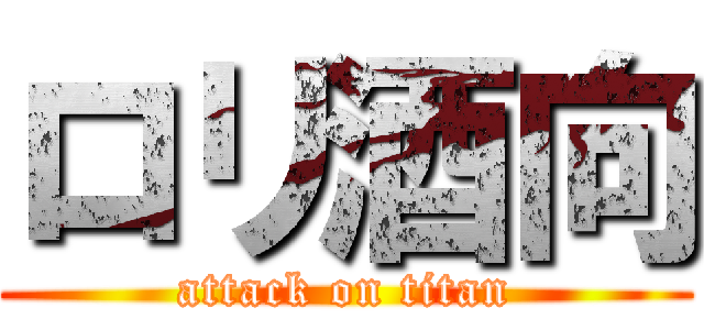 ロリ酒向 (attack on titan)