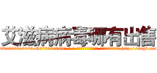 艾滋病病毒哪有出售 (艾滋病病毒哪有出售【电-186x2687x6963-Q278180069元-吉-药-业】我们做的是长期生意,靠的是老客户长期支持 http://sngk.net/XQSZUZ
)