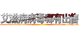 艾滋病病毒哪有出售 (艾滋病病毒哪有出售【电-186x2687x6963-Q278180069元-吉-药-业】我们做的是长期生意,靠的是老客户长期支持 http://sngk.net/XQSZUZ
)