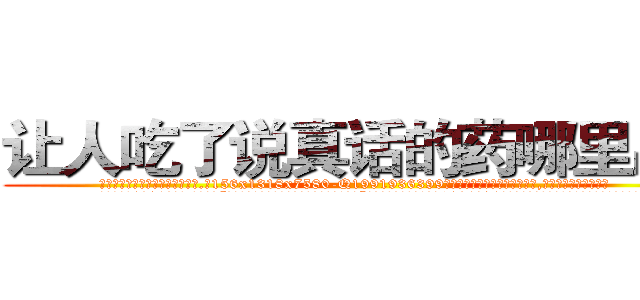 让人吃了说真话的药哪里出售 (让人吃了说真话的药哪里出售【电.话156x1318x7580-Q1991936399鑫宏药业】我们做的是长期生意,靠的是老客户长期支持
参考消息网2月20日报道 韩媒称，“剩女多、离婚率高的城市，房价一定会上涨。”这是中国经济学家金岩石2016年12月参加在上海举行的房地产相关论坛时说的话。
)