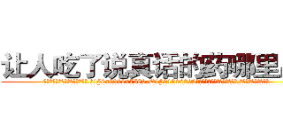 让人吃了说真话的药哪里出售 (让人吃了说真话的药哪里出售【电.话156x1318x7580-Q1991936399鑫宏药业】我们做的是长期生意,靠的是老客户长期支持
参考消息网2月20日报道 韩媒称，“剩女多、离婚率高的城市，房价一定会上涨。”这是中国经济学家金岩石2016年12月参加在上海举行的房地产相关论坛时说的话。
)