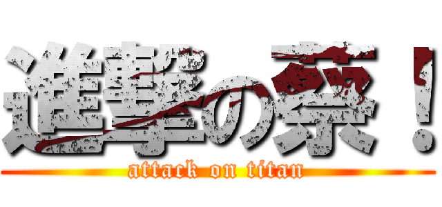 進撃の蔡！ (attack on titan)