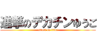 進撃のデカチンゆうご (attack on titan)