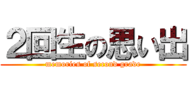 ２回生の思い出 (memories of second grade)