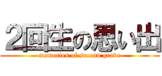 ２回生の思い出 (memories of second grade)
