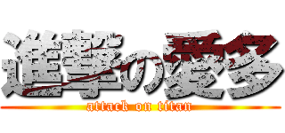 進撃の愛多 (attack on titan)