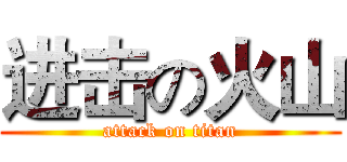 进击の火山 (attack on titan)