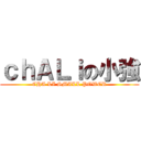 ｃｈＡＬｉの小強 (CHA LI SMALL POWER)